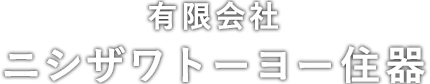 有限会社ニシザワトーヨー住器